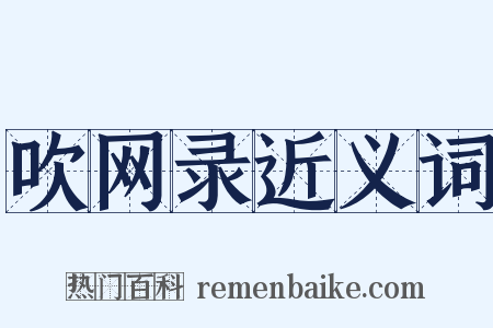 吹网录近义词是什么意思的图片